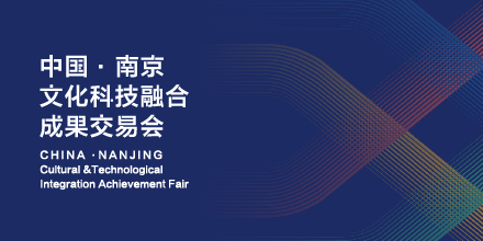 岸峰設(shè)計(jì)邀您相約南京：見(jiàn)證全國(guó)首個(gè)文化科技融合服務(wù)平臺(tái)誕生！